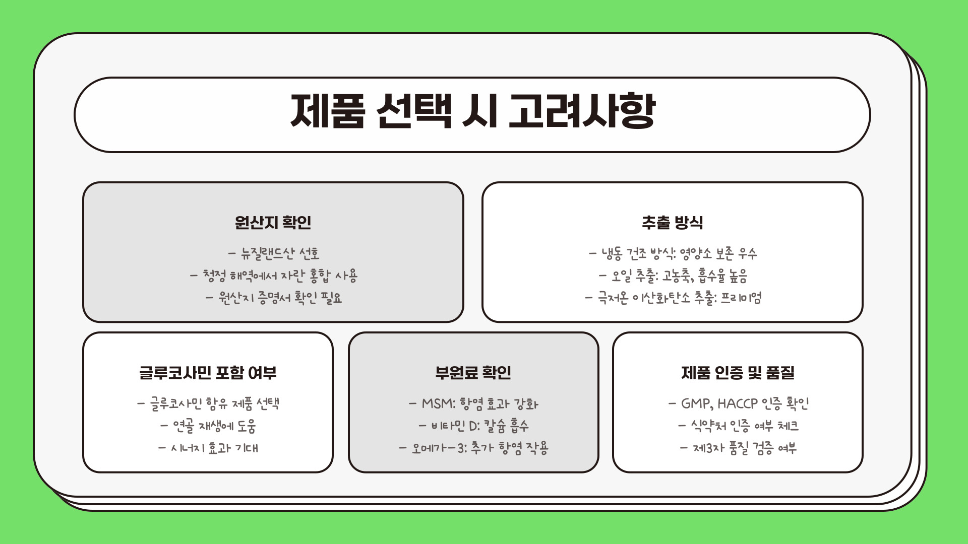 관절약 초록입 홍합