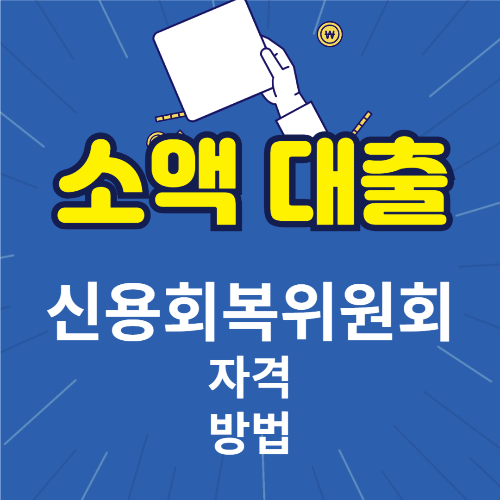 소액대출 자격
