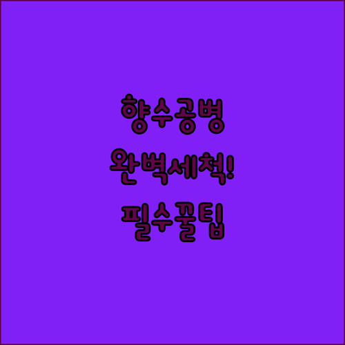 가방에 쏙 들어가는 향수 공병 세척 ..