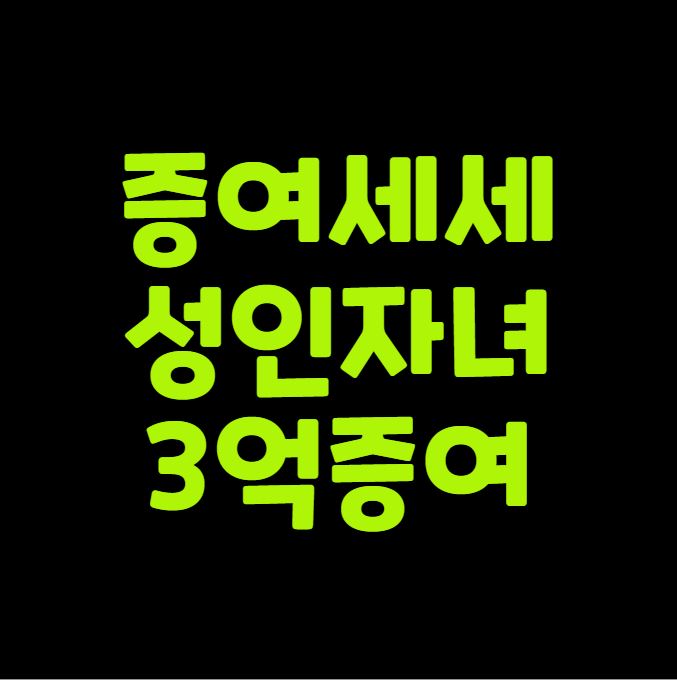 증여세 세율 성인자녀 3억 증여 총정리