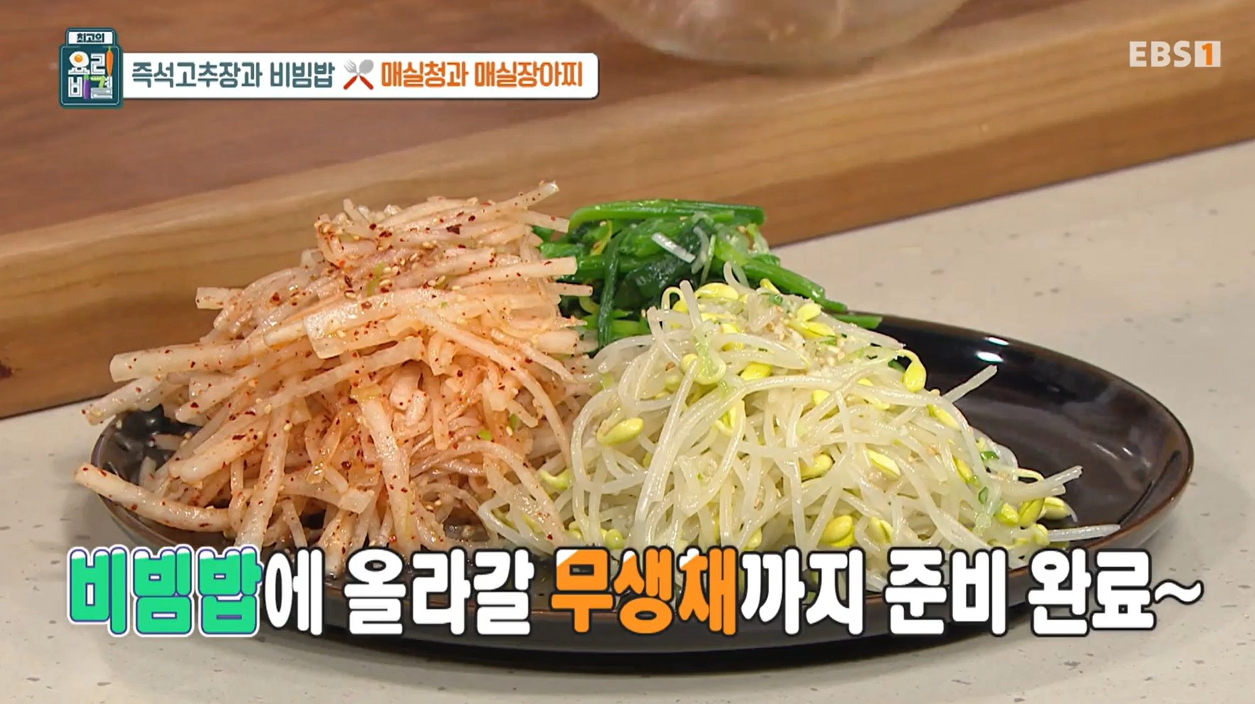EBS 최고의 요리비결 유귀열 셰프의 즉석고추장과 비빔밥&amp;#44; 매실청 &amp; 매실장아찌 레시피