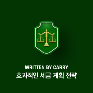 효과적인 세금 계획 전략