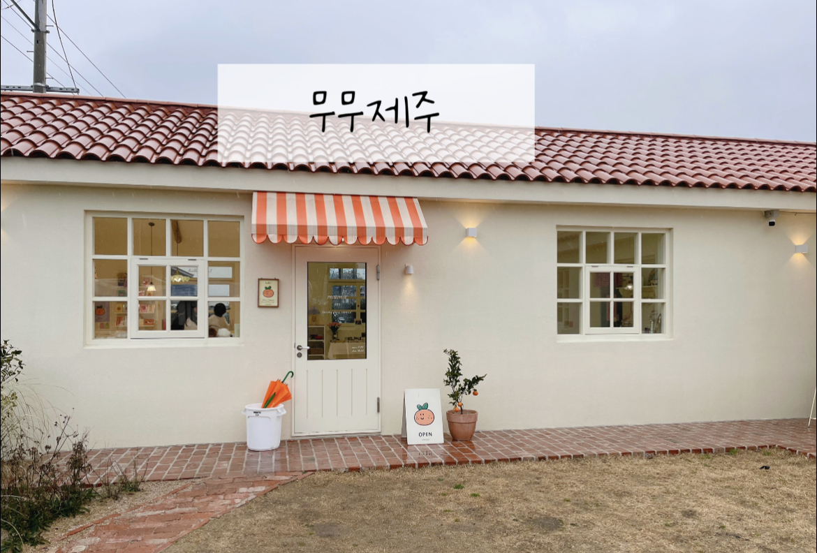 무무제주