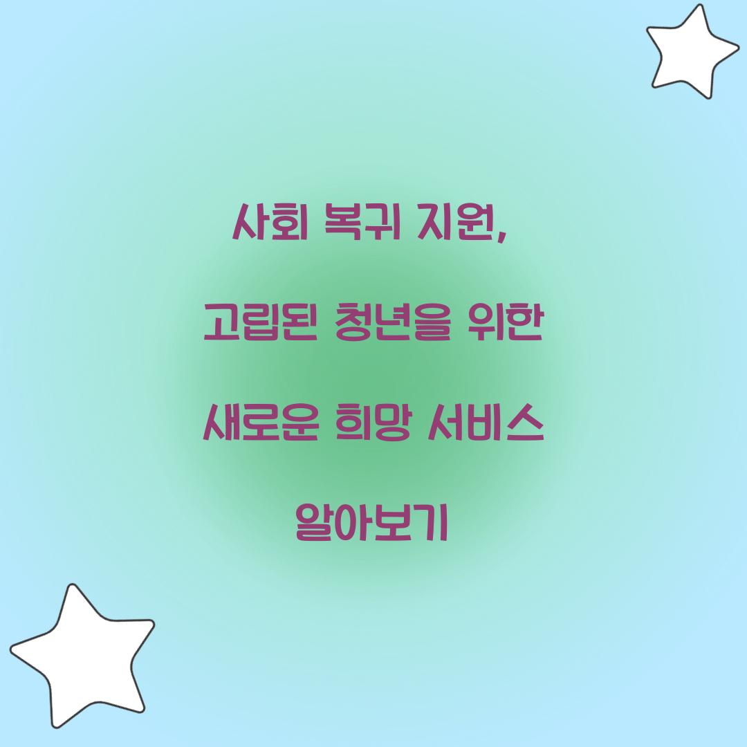 사회 복귀 지원