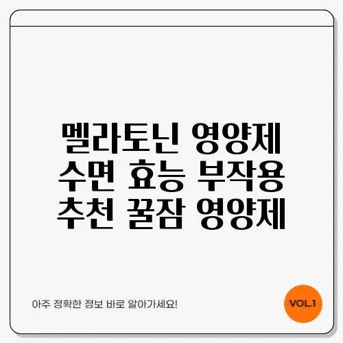 멜라토닌 영양제 수면 효능 부작용 추천 꿀잠 영양제