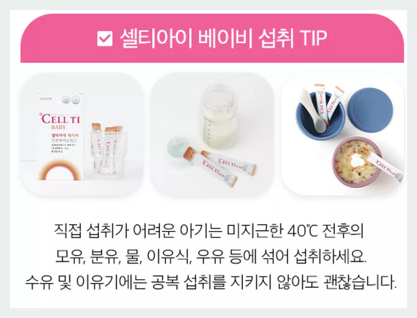 셀티아이 베이비 섭취팁