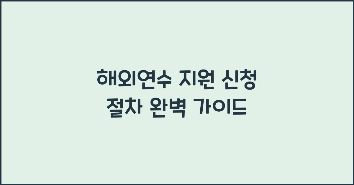 해외연수 지원 신청 절차