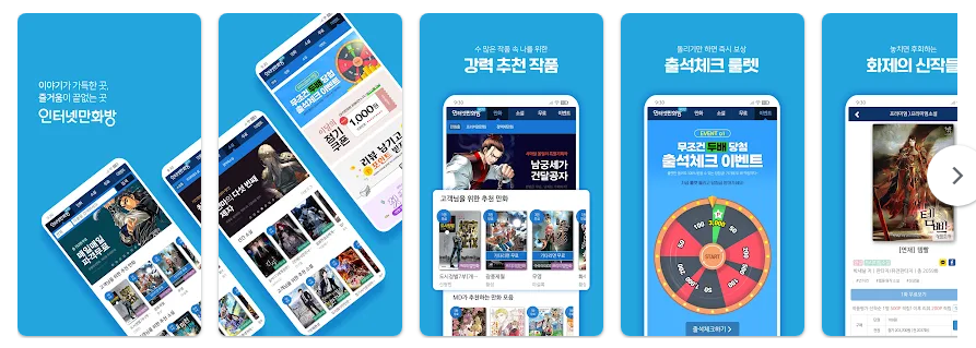 인터넷만화방, 만화 웹툰 소설 무료 감상 앱