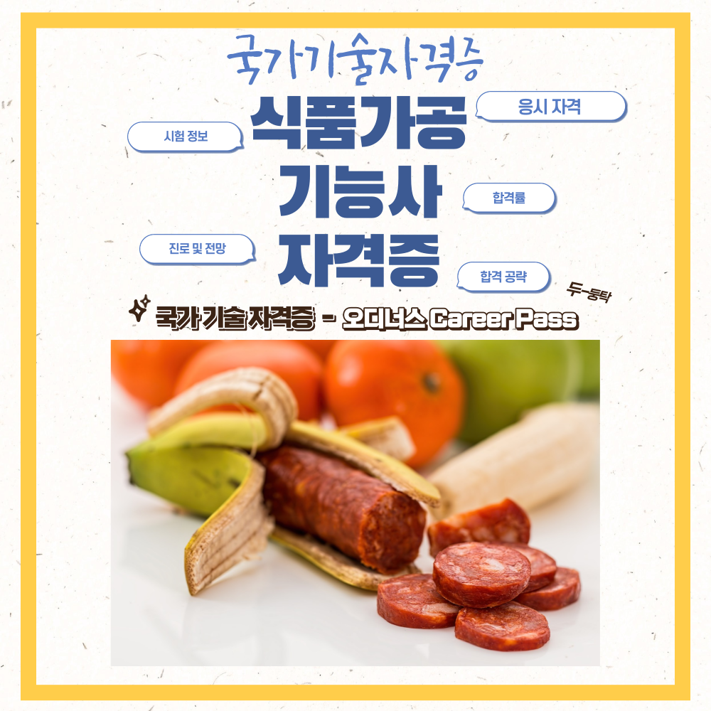 식품가공기능사