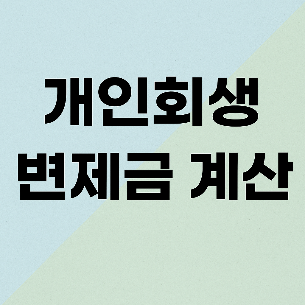 개인회생 변조금 계산