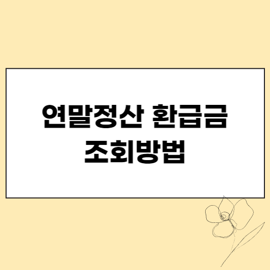 이미지1. 연말정산 환급금 조회방법 섬네일