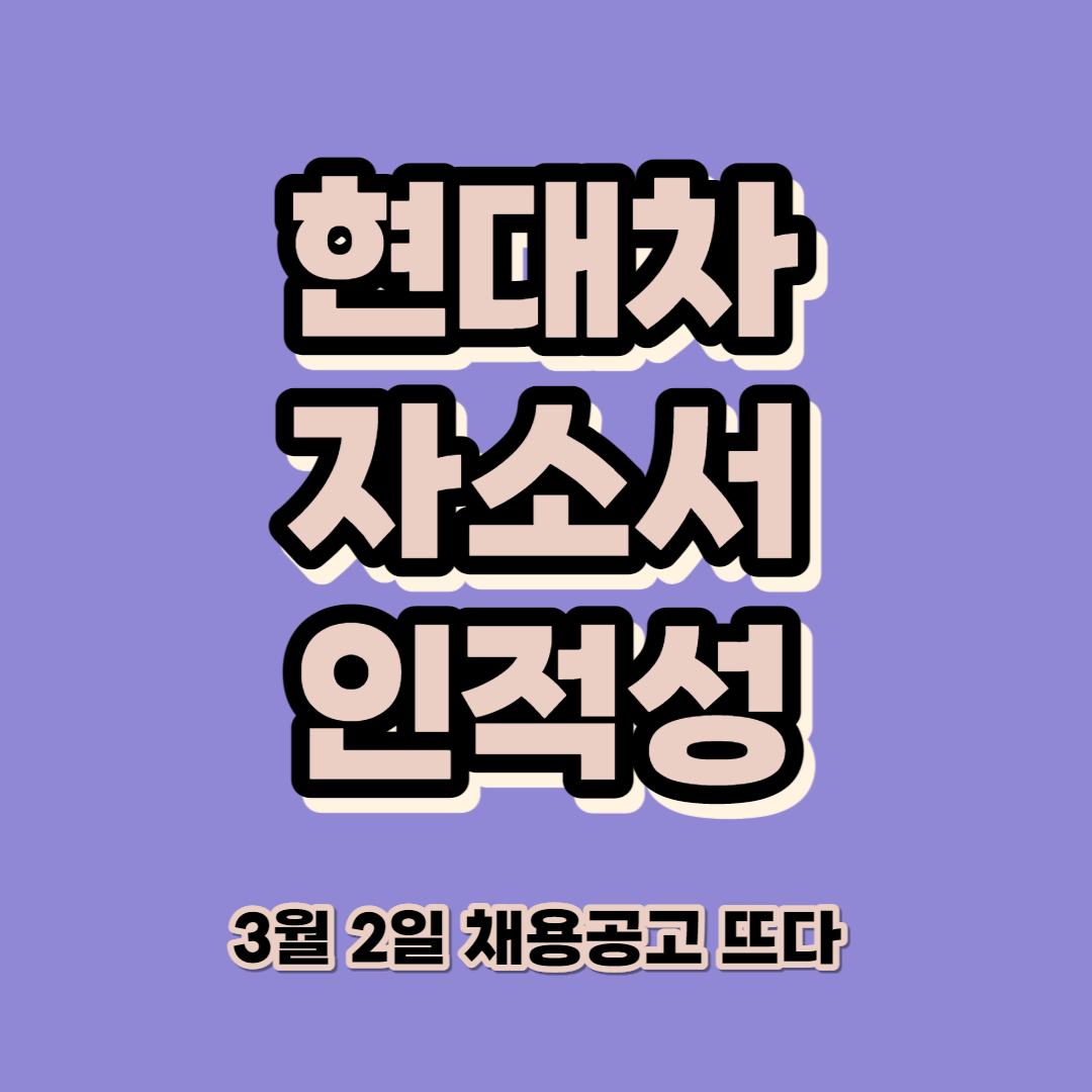 현대자동차-자소서-인적성-검사