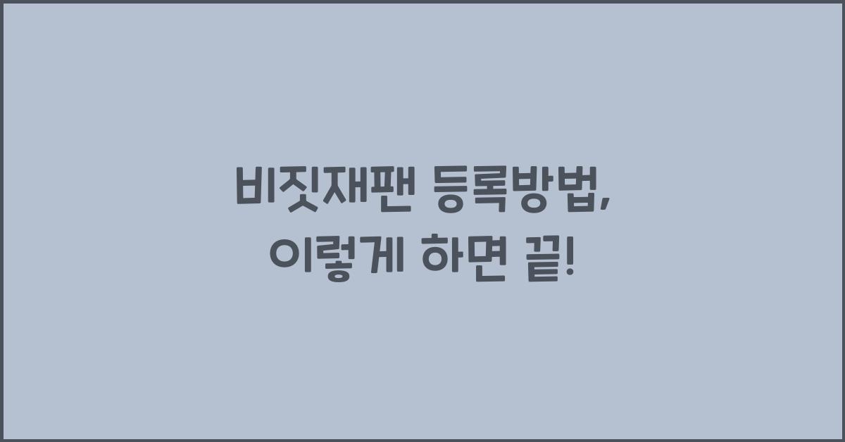 비짓재팬 등록방법