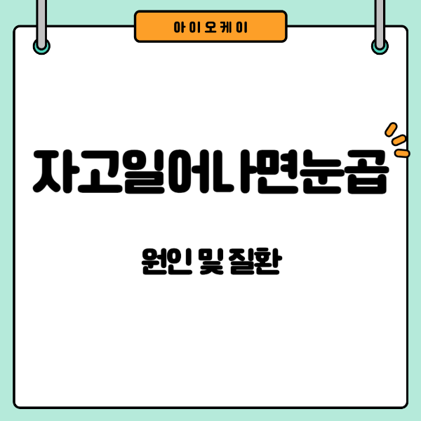 자고일어나면눈곱