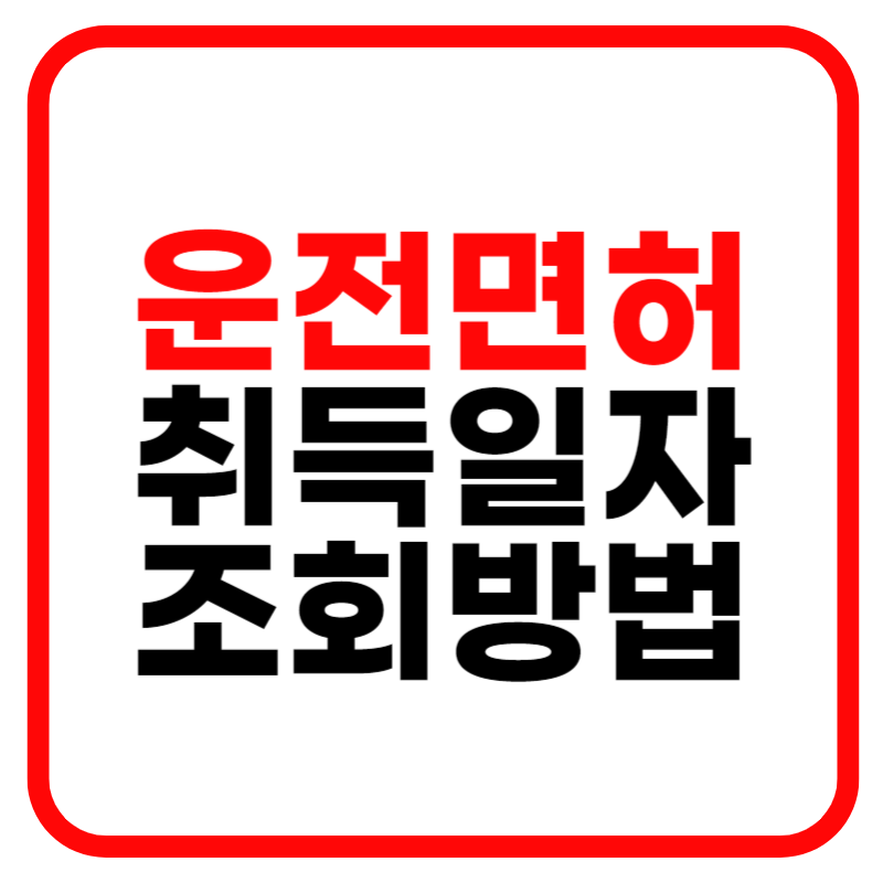 운전면허 취득일 조회하기 및 조회방법 경찰청 교통민원24 바로가기