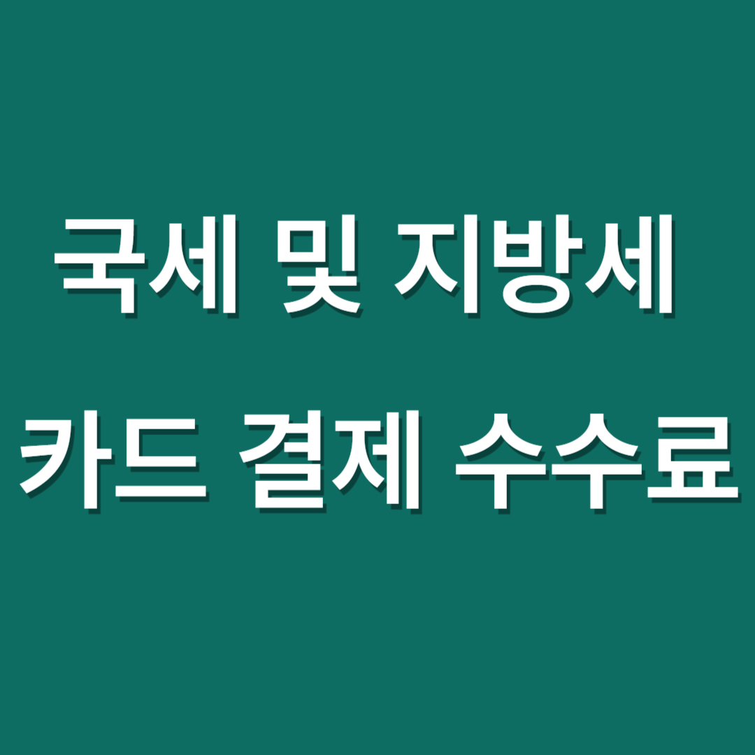 국세 및 지방세 카드 결제 시 수수료