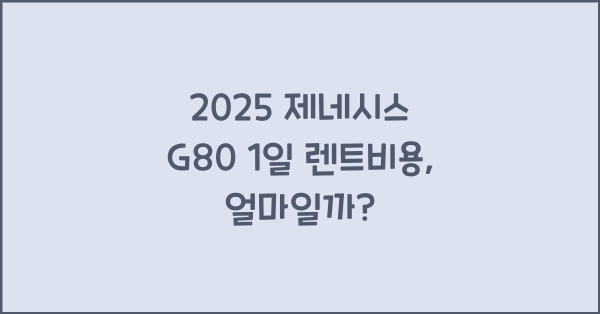 2025 제네시스 G80 1일 렌트비용