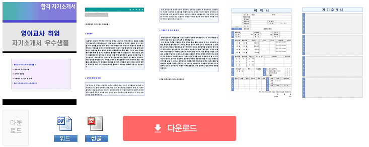 영어교사 자기소개서 합격샘플 + 이력서양식 (중고등학교 학원 영어교사 영어강사 취업 합격자소서/지원동기 및 포부 예시) 