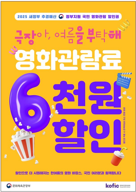 국민 영화관람 활성화 지원 포스터 사진-문화체육관광부 제공
