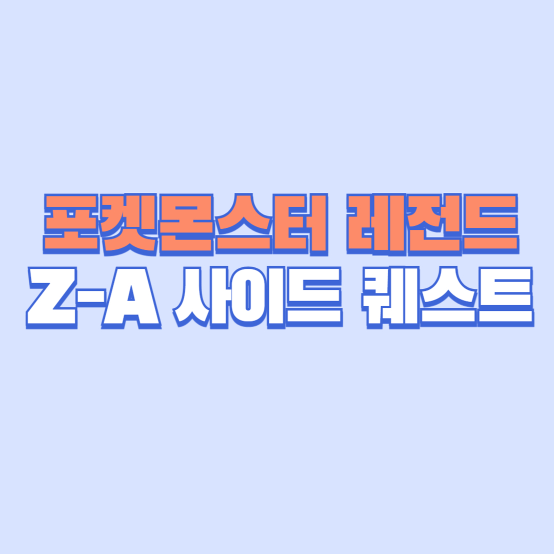 포켓몬스터 레전드 Z-A 사이드 퀘스트