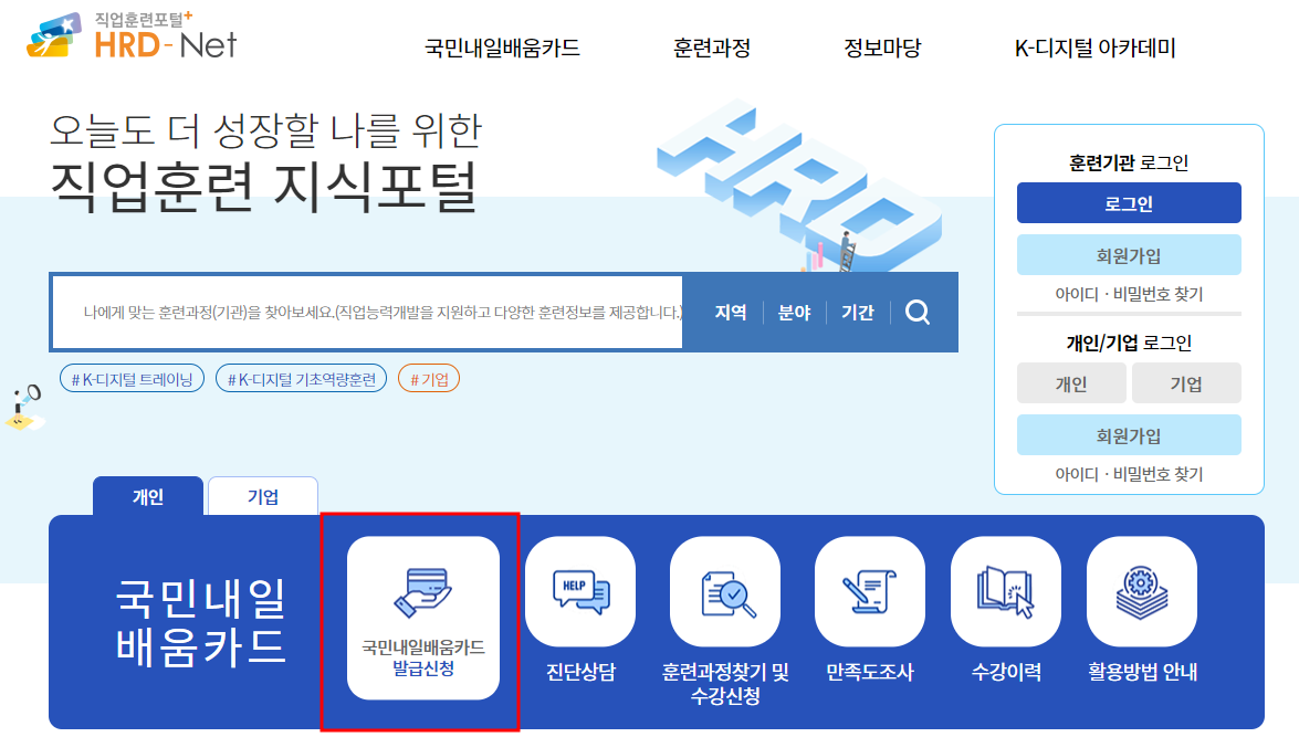 국민내일배움카드 신청 및 바로가기