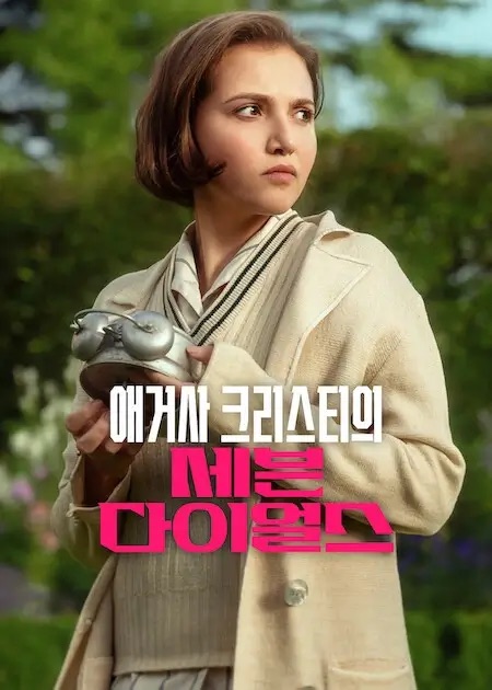 애거사 크리스티의 세븐 다이얼스 포스터