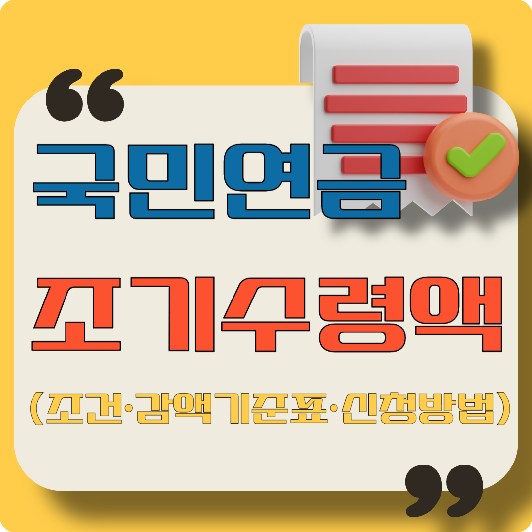 국민연금 조기수령액,조건&middot;감액기준표&middot;신청방법 이미지