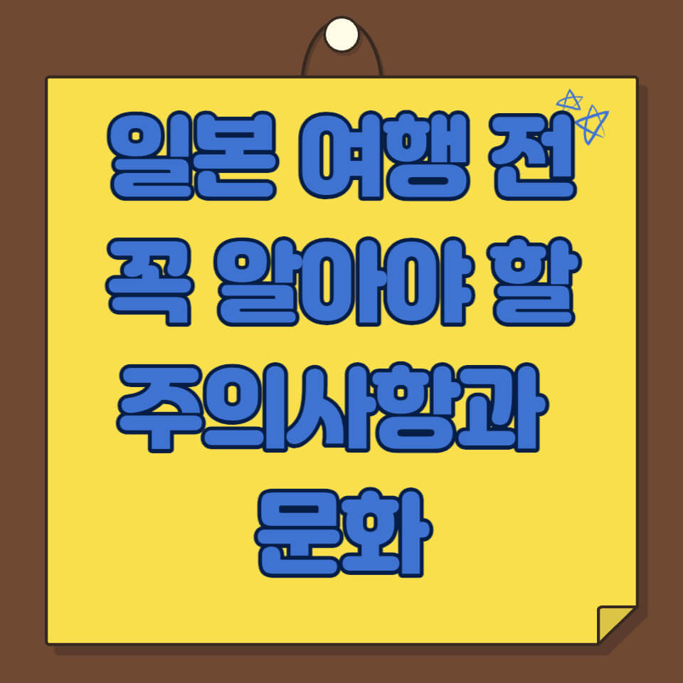 일본 여행 전 꼭 알아야 할 주의사항과 문화