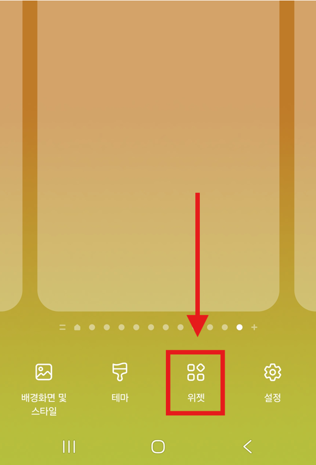 방법 2: 하단의 '위젯' 메뉴 선택하기