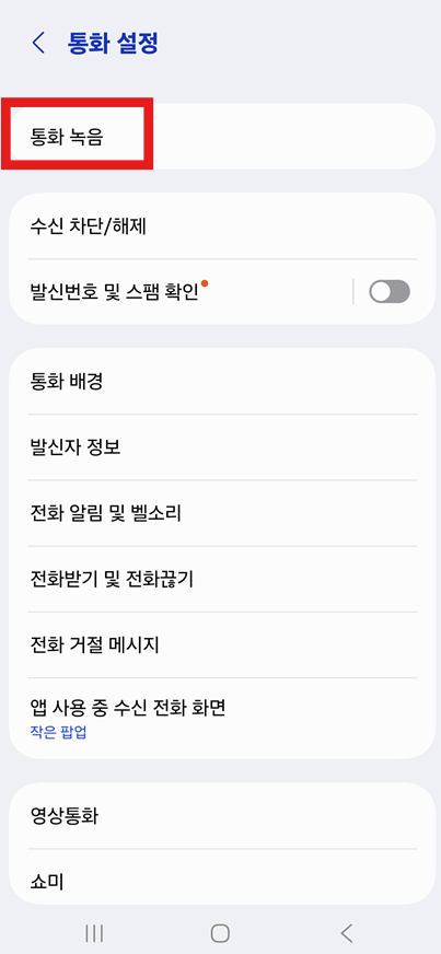 방법 4. 통화 설정에서 '통화 녹음' 찾기