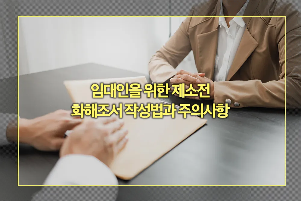제소전 화해조서로 월세 연체 문제 해결