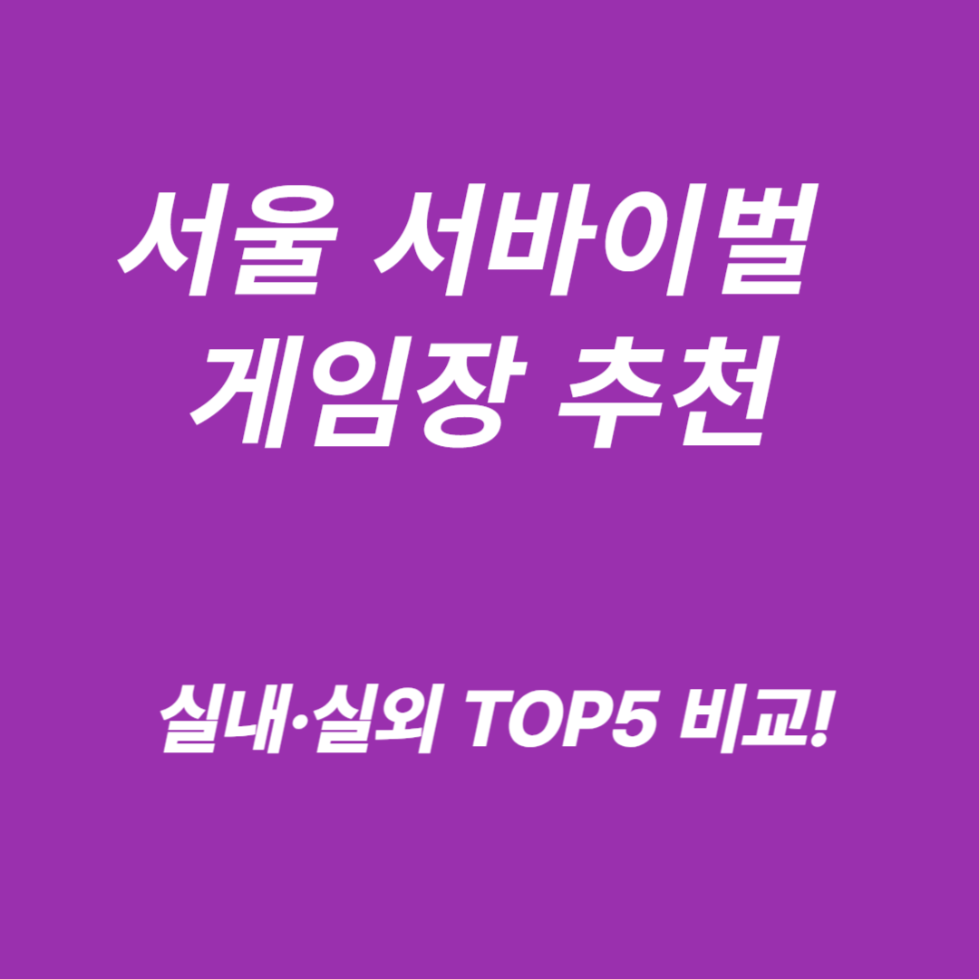 서울 서바이벌 게임장 실내·실외 TOP5 비교