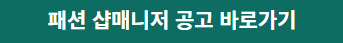 패션샵매니저