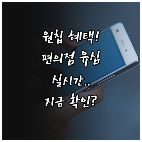 모두의 유심 원칩 혜택과 편의점 유심..