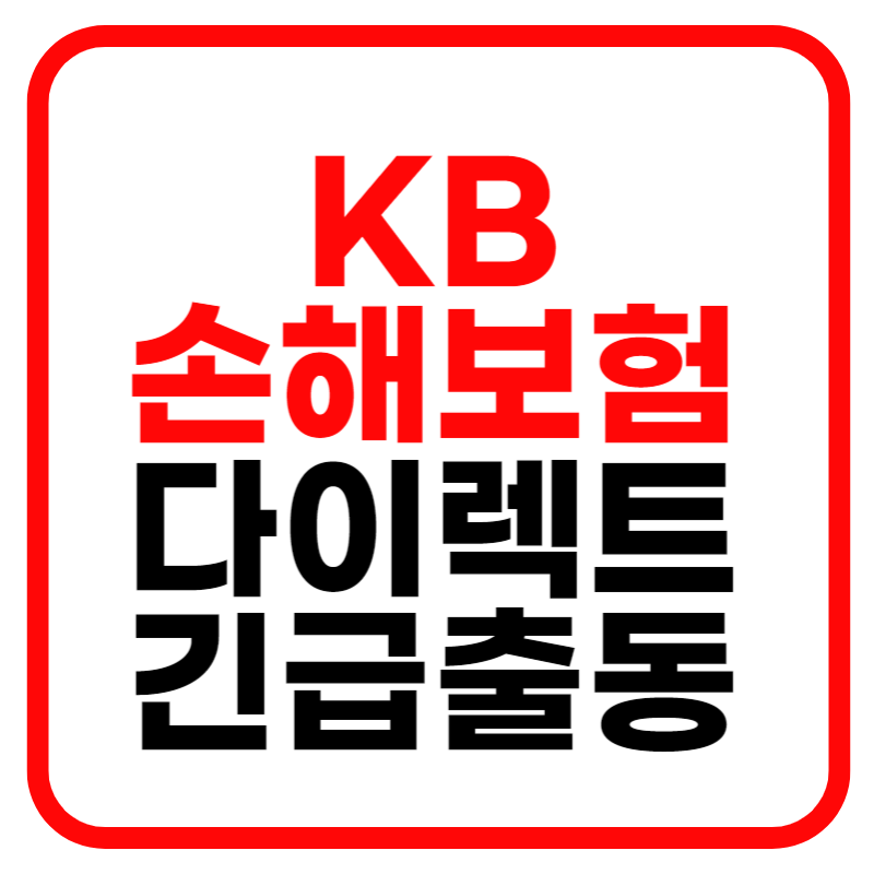 KB 다이렉트 자동차보험 고객센터 및 긴급출동 서비스