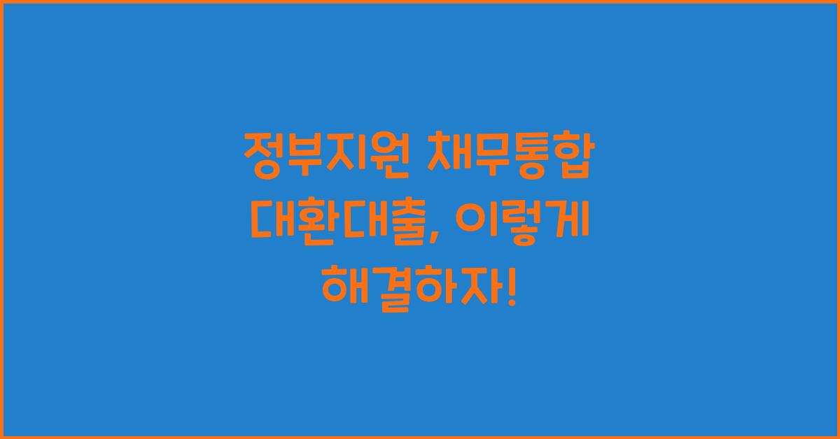 정부지원 채무통합 대환대출