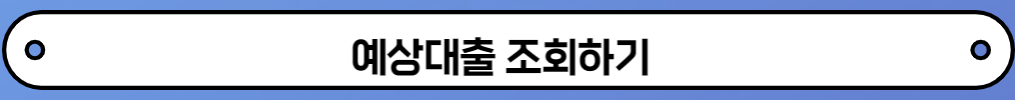 특례보금자리론 신청자격 신청방법