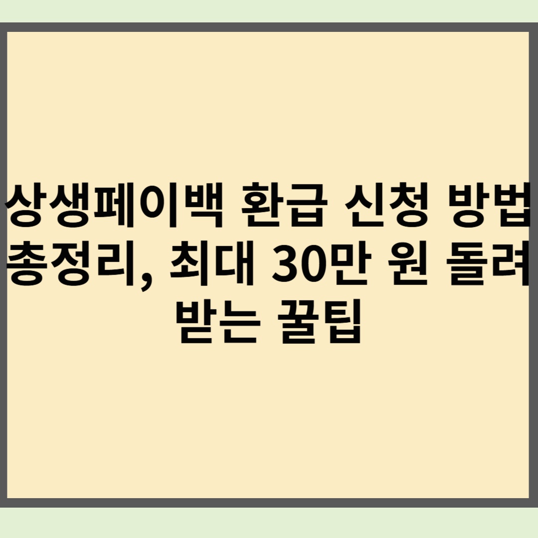 상생페이백 환급 신청 방법 총정리 ❘ 최대 30만 원 돌려받는 꿀팁