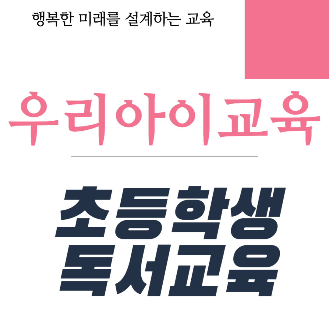 초등학생 독서교육