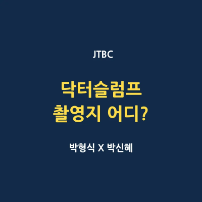 닥터슬럼프 드라마 촬영지 어디