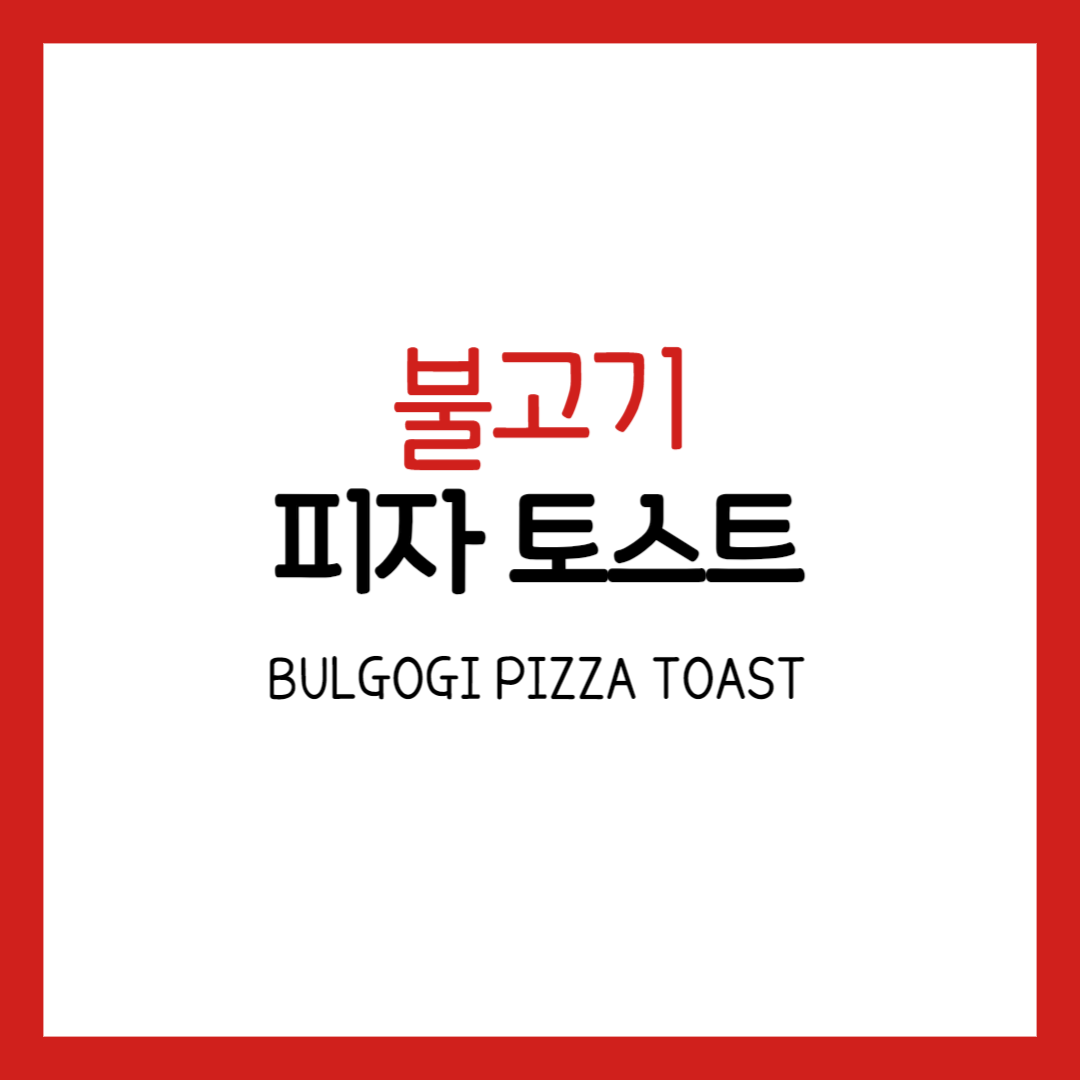 피자토스트 에어프라이어 만들기 간단한 식빵피자 불고기 피자 만들기