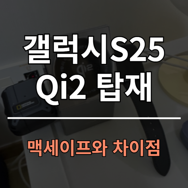 Qi2 맥세이프 정보ㅣ갤럭시S25 탑재 무선충전 기술