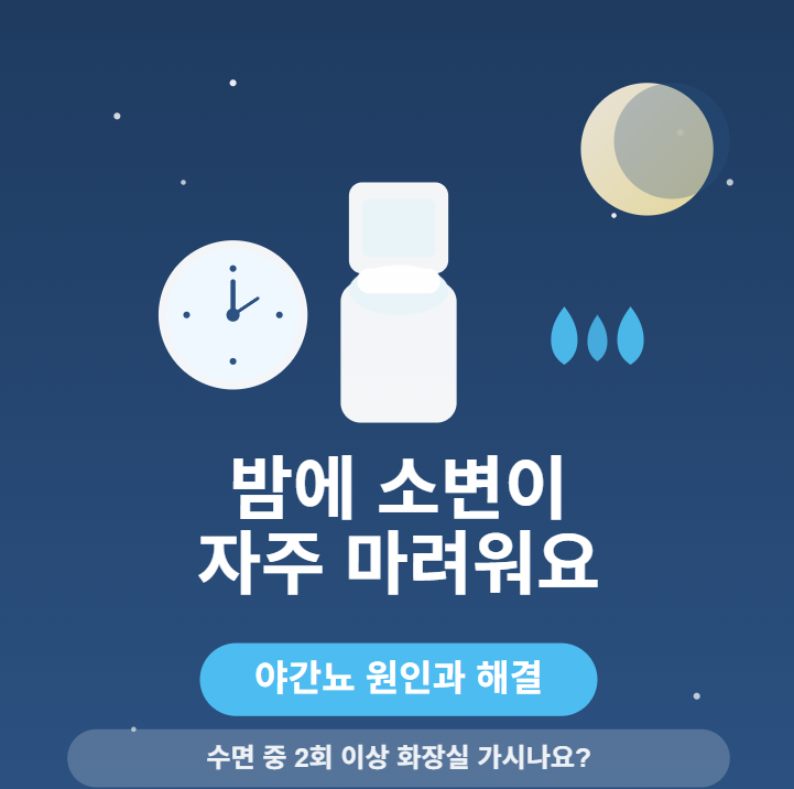밤에 소변이 자주 마려운 증상 테스트