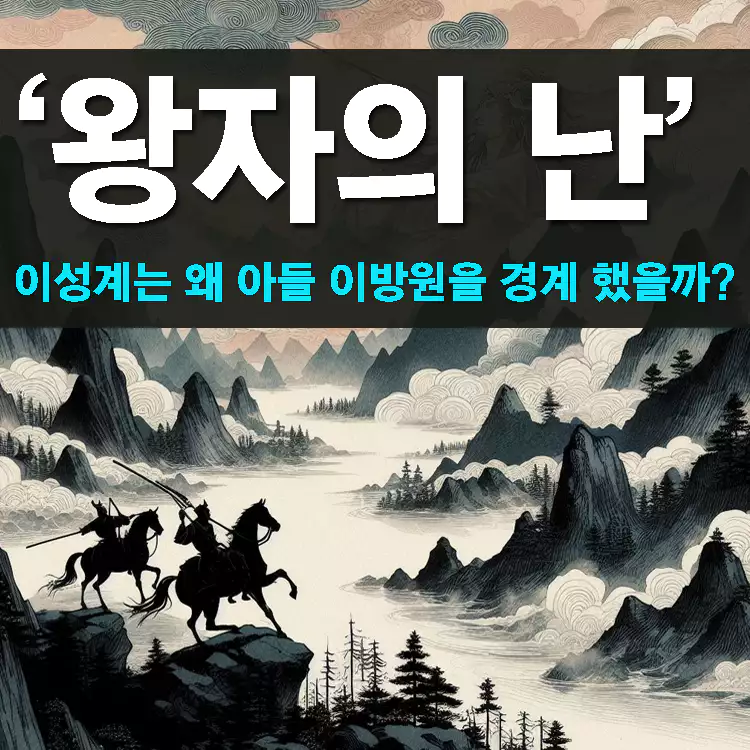왕자의-난-이성계는-왜-아들-이방원을-경계-했을까