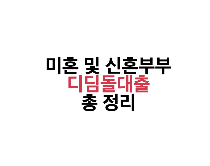 미혼 및 신혼부부 디딤돌대출 금리,자격 조건 총정리