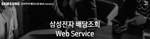 삼성전자 배당조회 공식 홈페이지