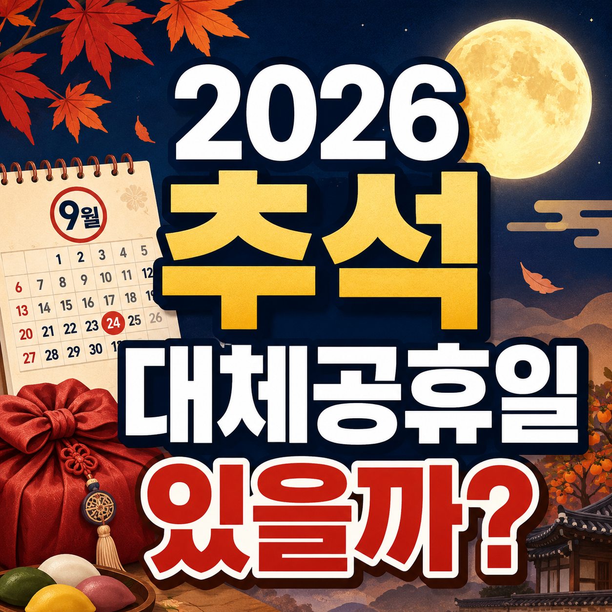2026 추석 대체공휴일