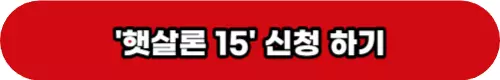 햇살론15