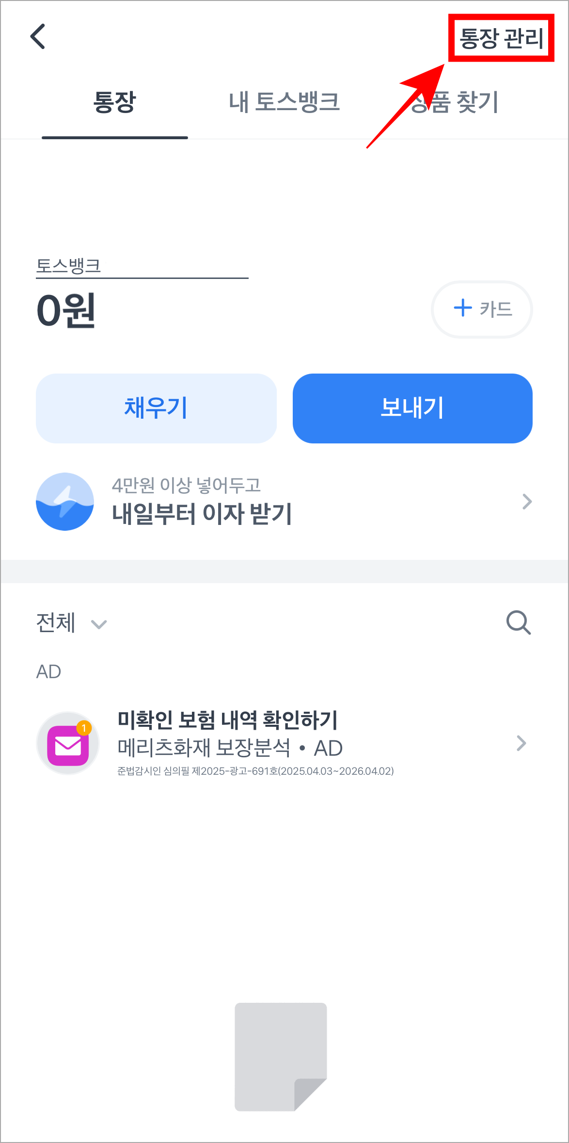 토스뱅크 통장 화면의 '통장 관리'를 선택