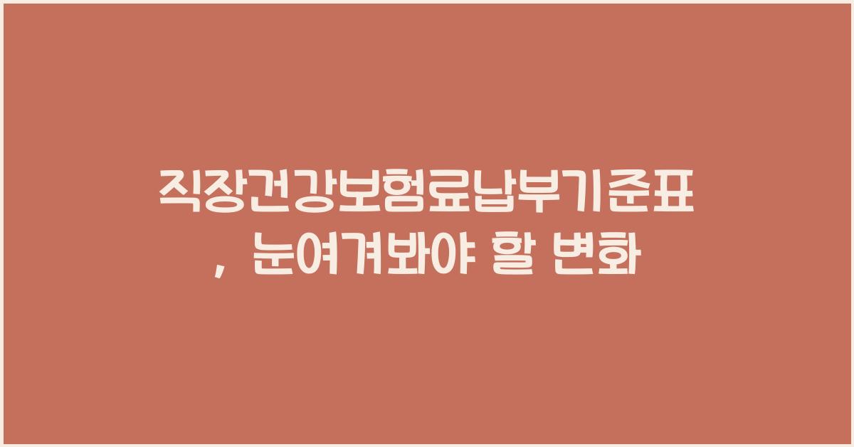 직장건강보험료납부기준표